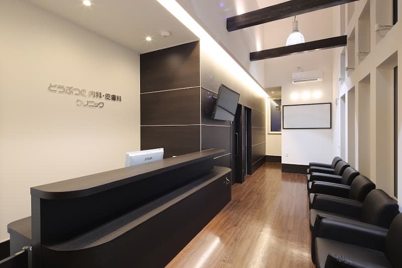 どうぶつの内科・皮膚科クリニック