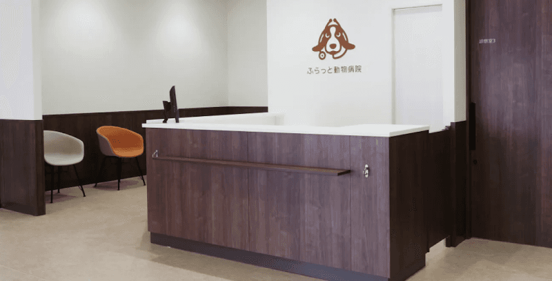ふらっと動物病院