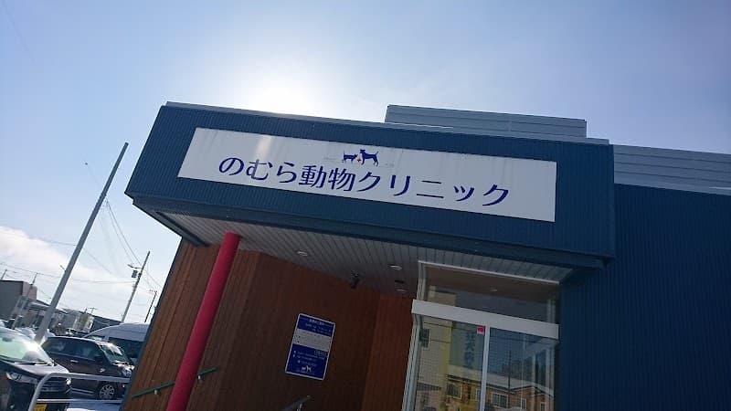 のむら動物クリニック