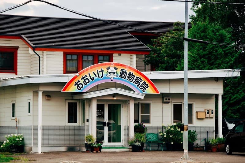 おおいけ動物病院