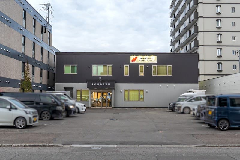 中の道動物病院