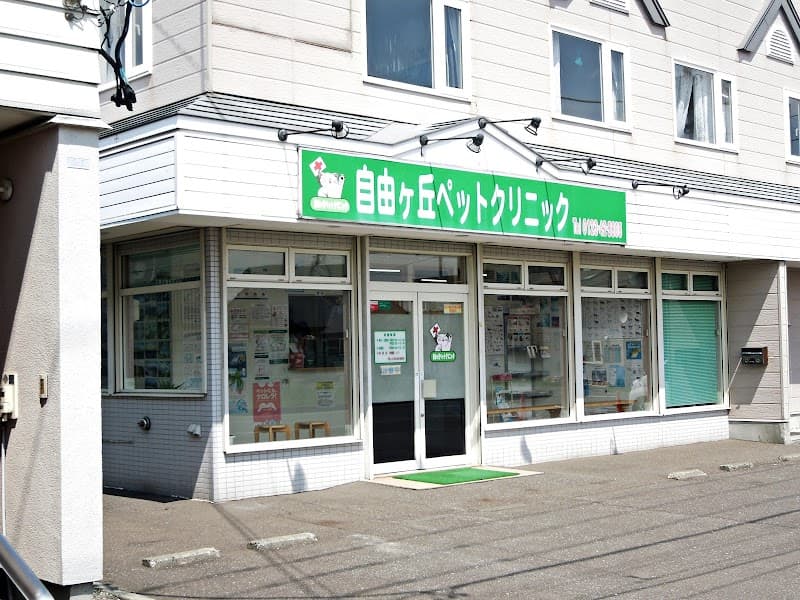 自由ヶ丘ペットクリニック