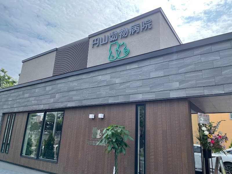 円山動物病院