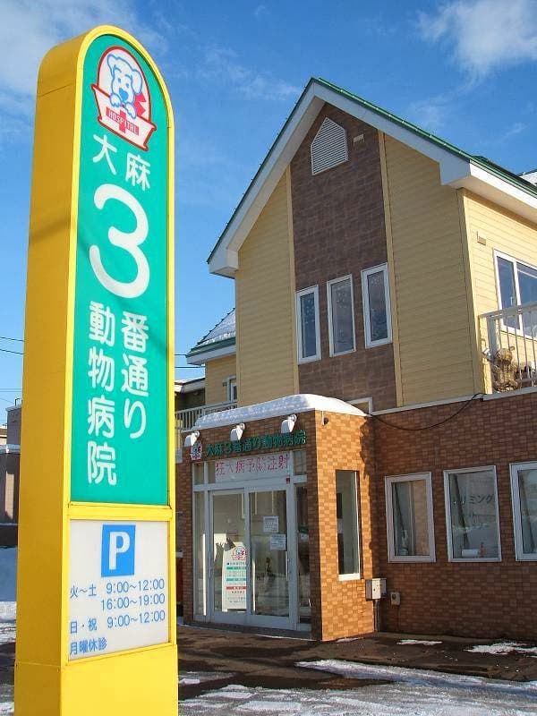 大麻3番通り動物病院