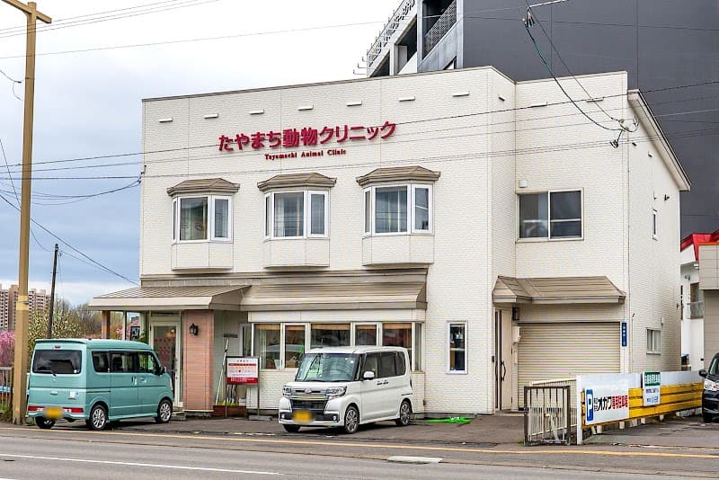 たやまち動物クリニック
