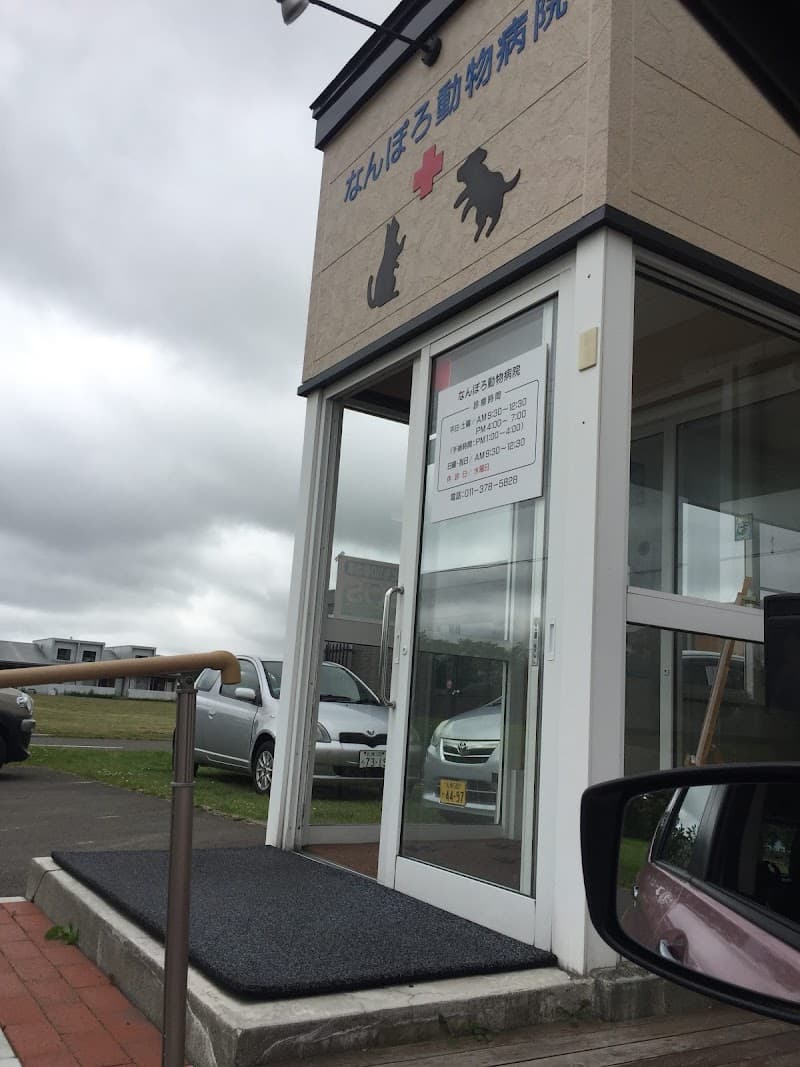なんぽろ動物病院