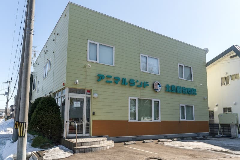 アニマルランド北島動物病院