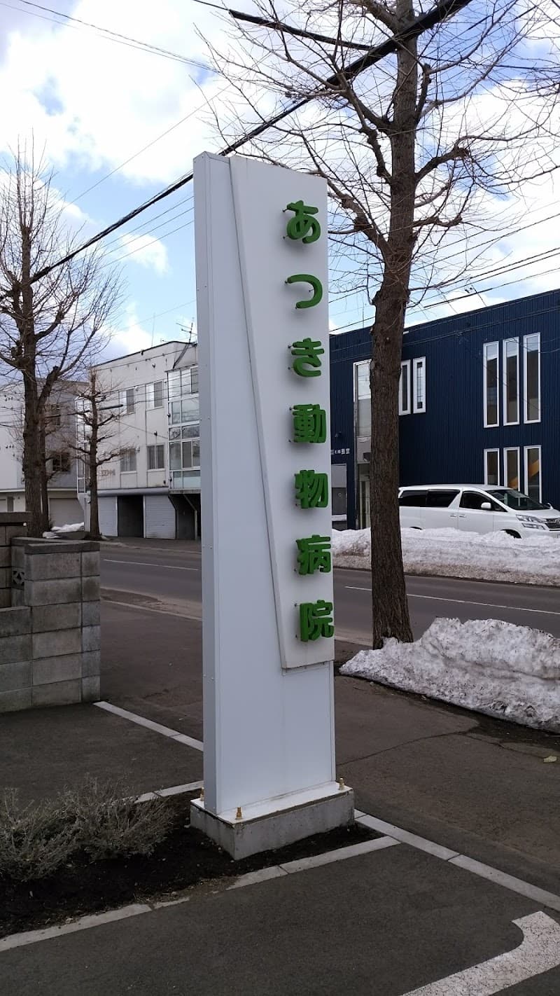 あつき動物病院