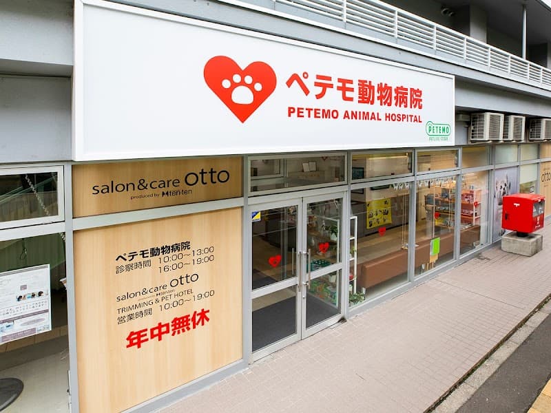 ペテモ動物病院 宮の沢