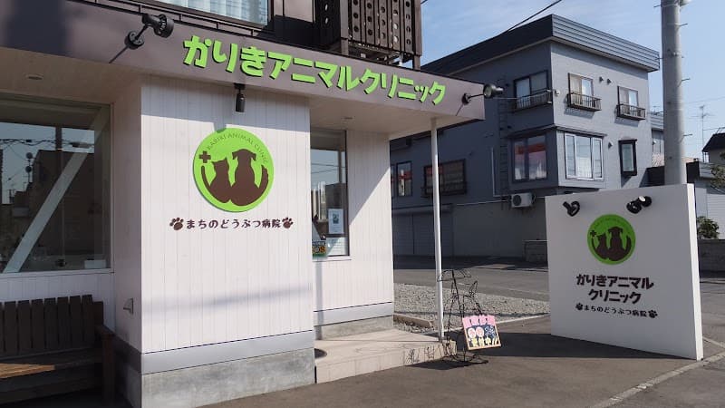 かりきアニマルクリニック