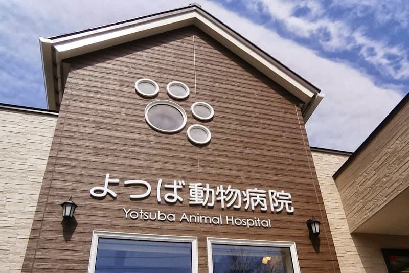 よつば動物病院