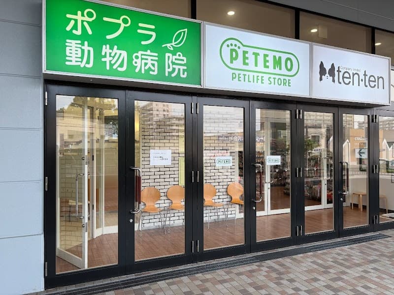 ポプラ動物病院