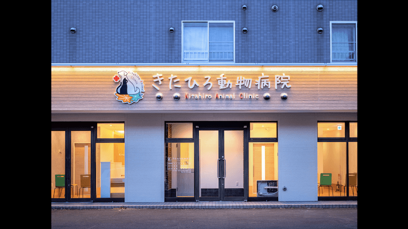 きたひろ動物病院
