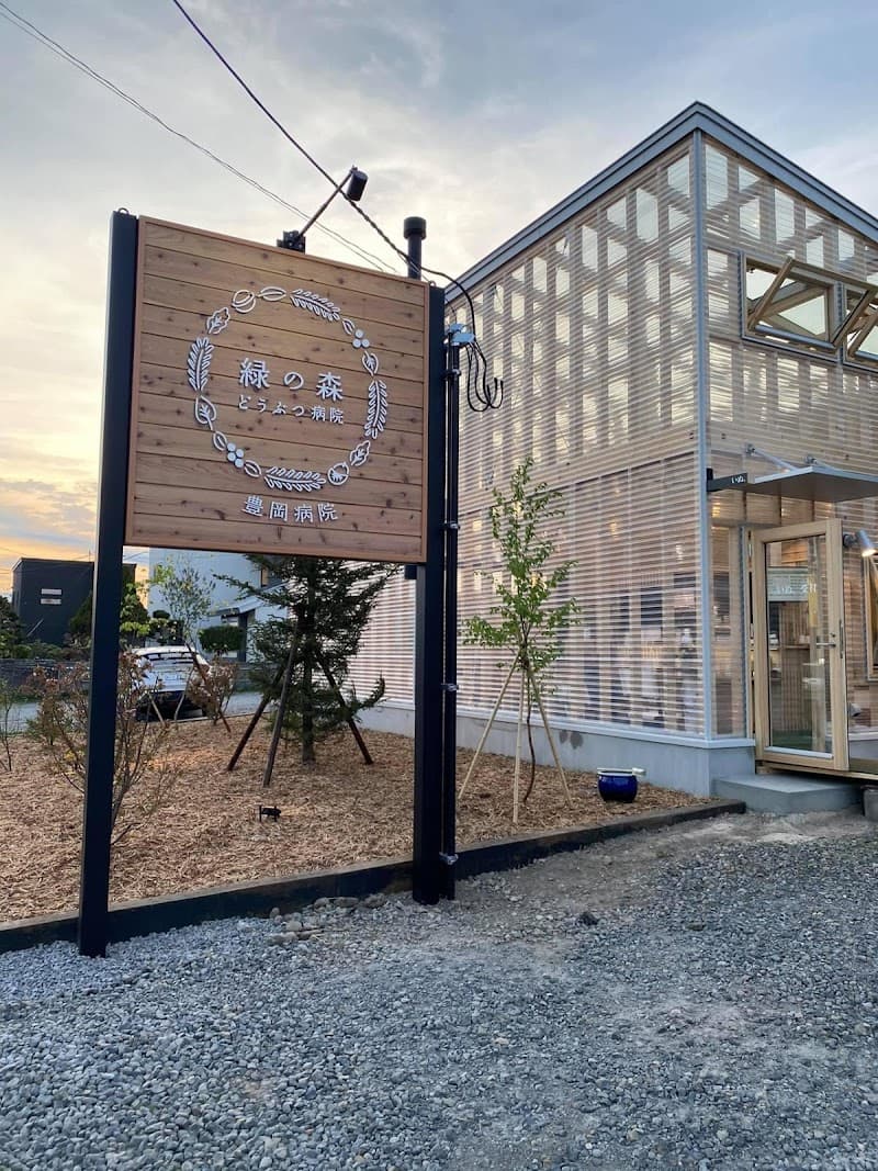 緑の森どうぶつ病院豊岡病院