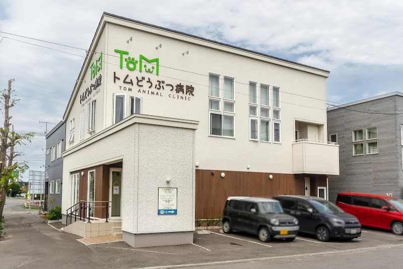 トムどうぶつ病院