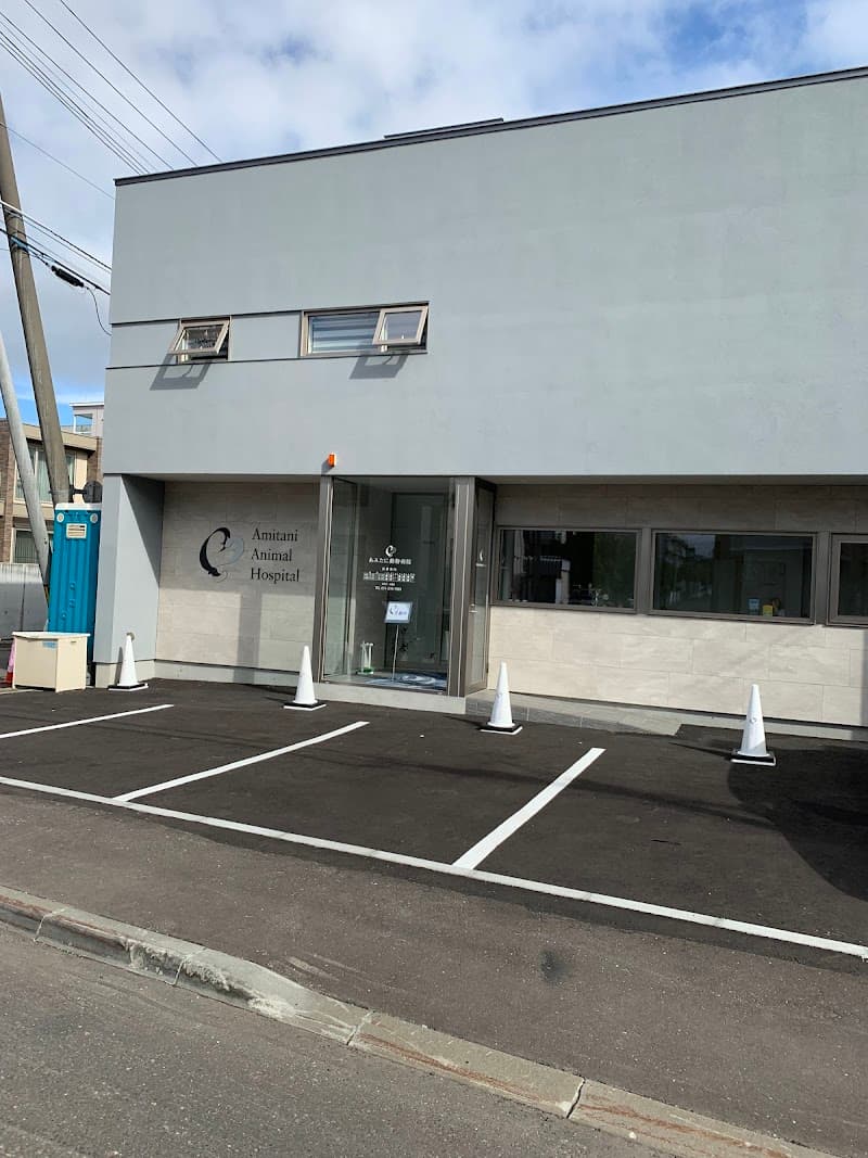 あみたに動物病院