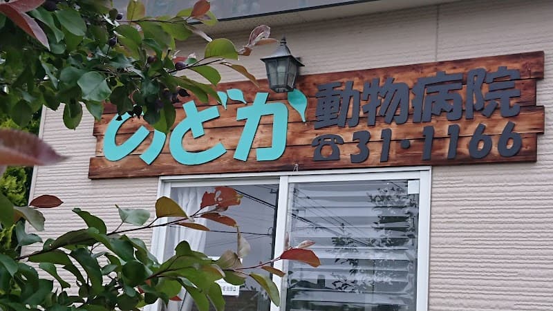 のどか動物病院