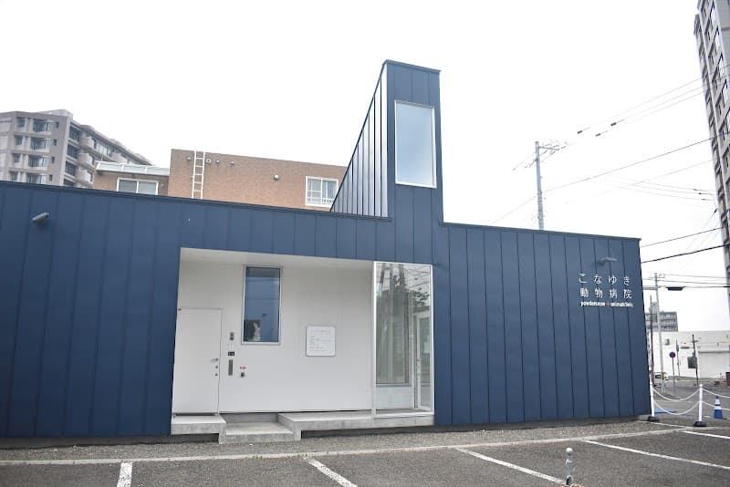 こなゆき動物病院