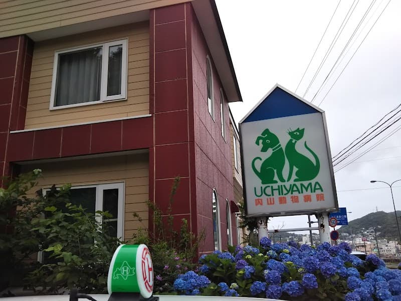 内山動物病院