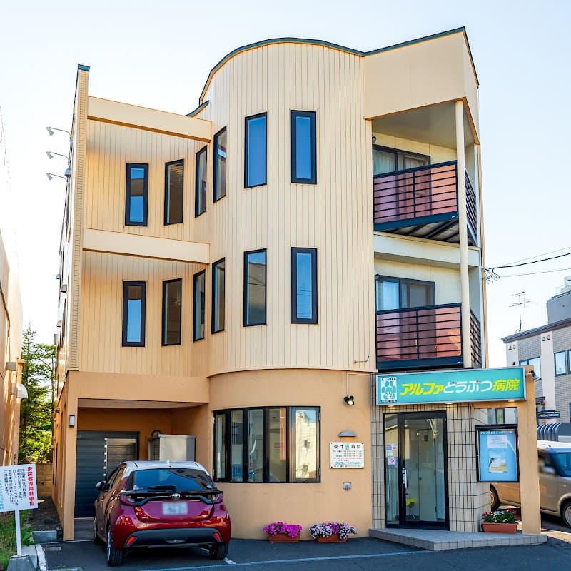 アルファどうぶつ病院