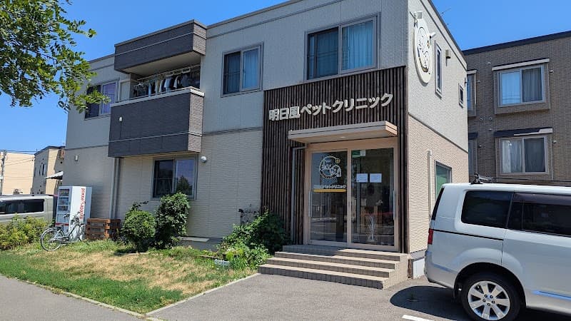 明日風ペットクリニック
