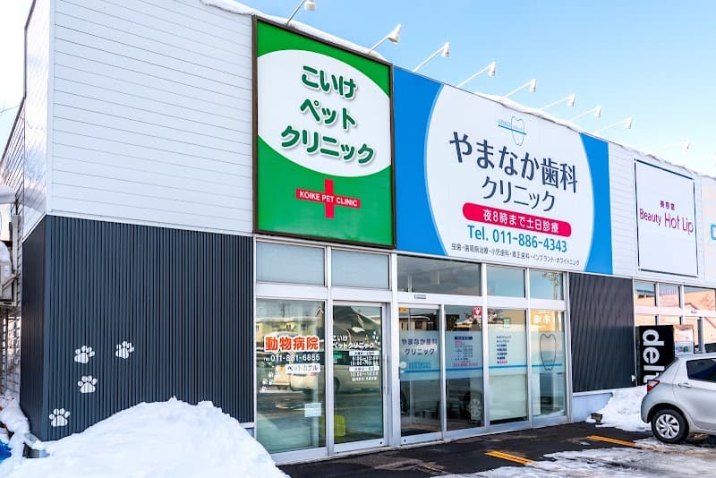 こいけペットクリニック