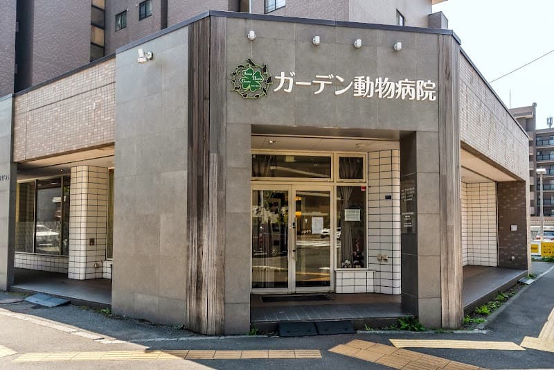 ガーデン動物病院