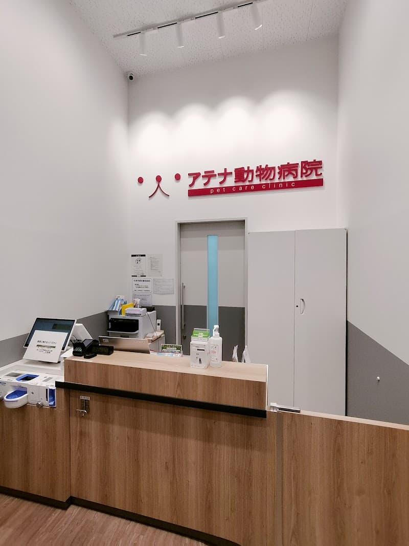 アテナ動物病院 アリオ札幌