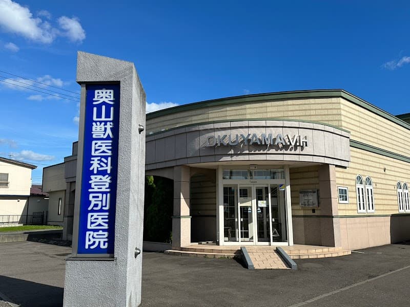 奥山獣医科医院 登別医院