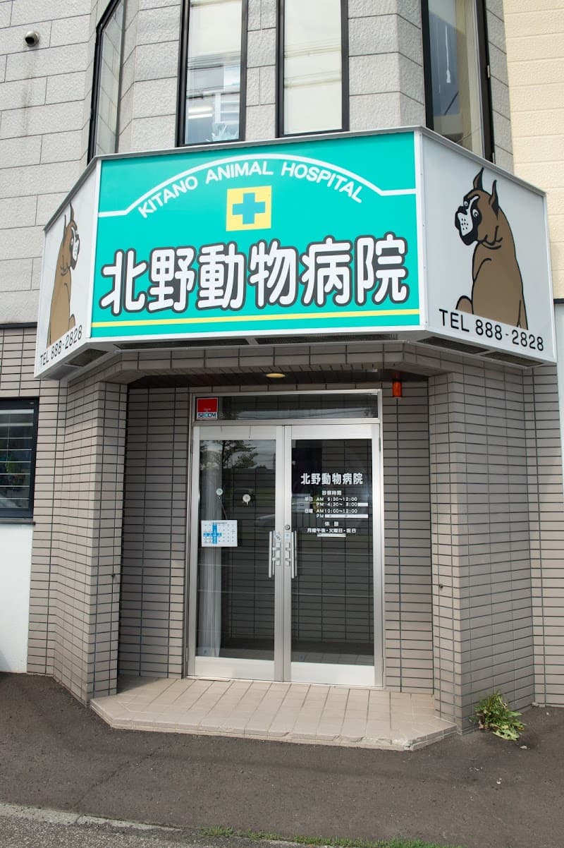 北野動物病院