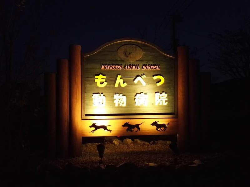 もんべつ動物病院