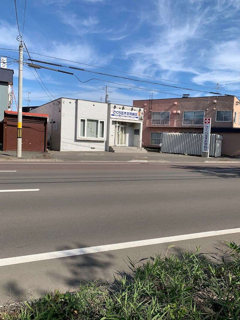 さくら並木動物病院