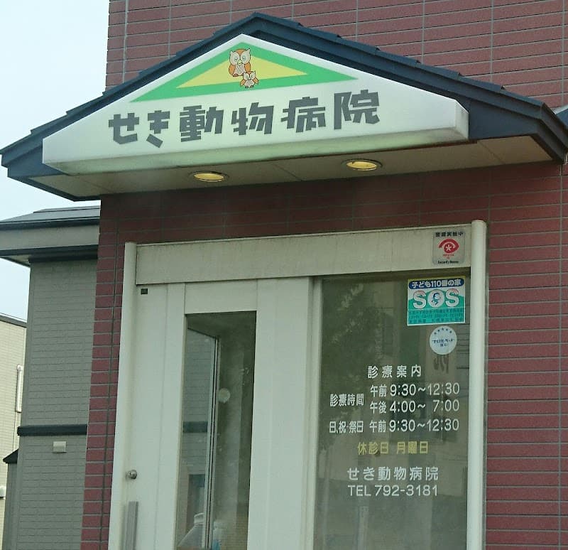 せき動物病院