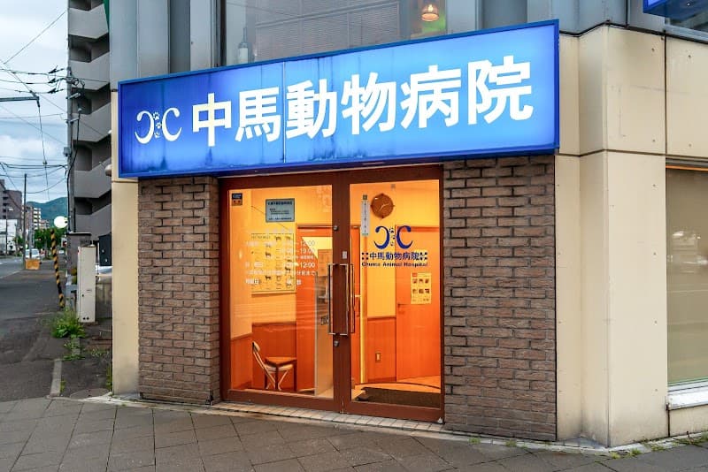 中馬動物病院