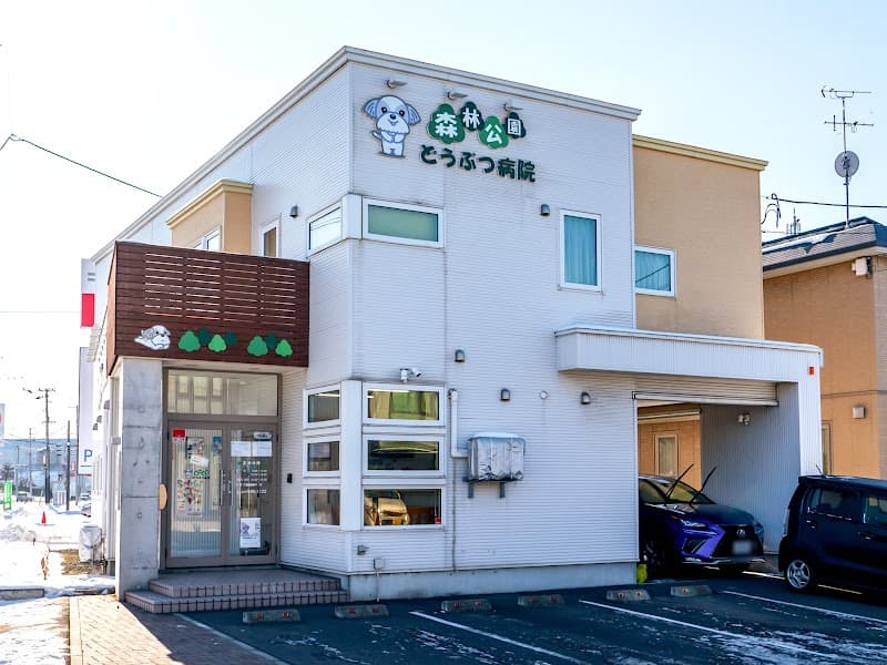 森林公園どうぶつ病院