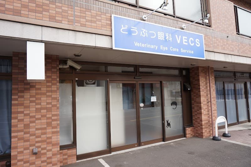 どうぶつ眼科VECS