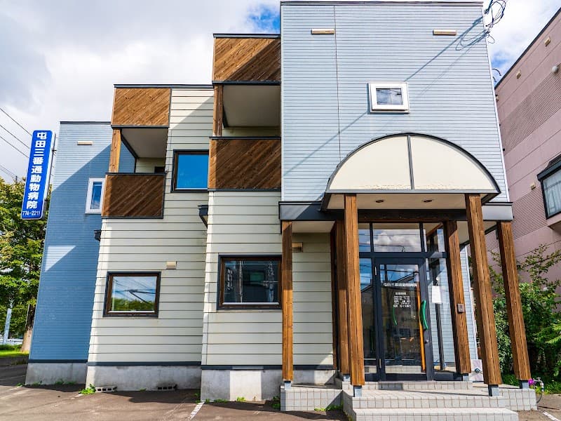 屯田三番通動物病院