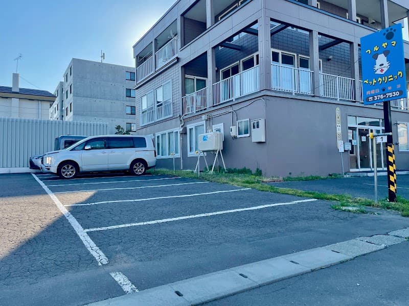 フルヤマペットクリニック