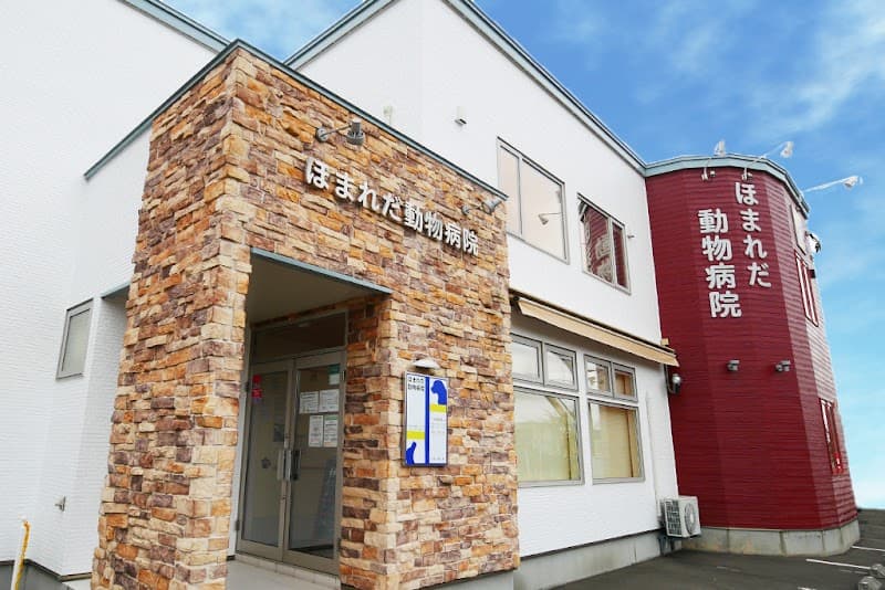 ほまれだ動物病院