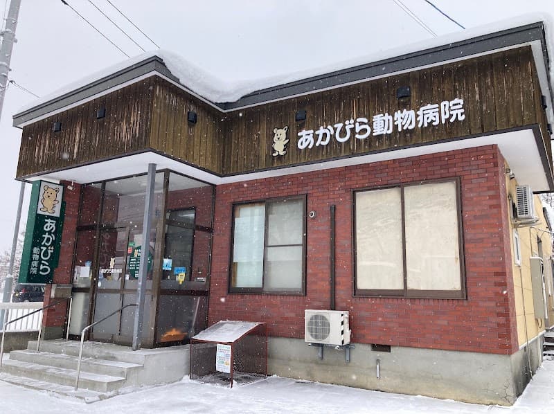 あかびら動物病院