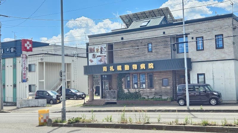南札幌動物病院