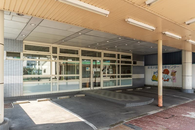 岩見沢動物医療センター