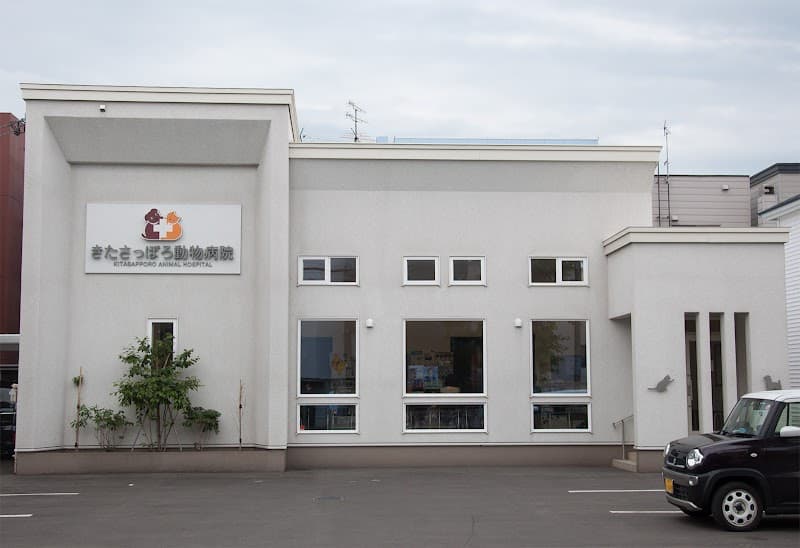 きたさっぽろ動物病院