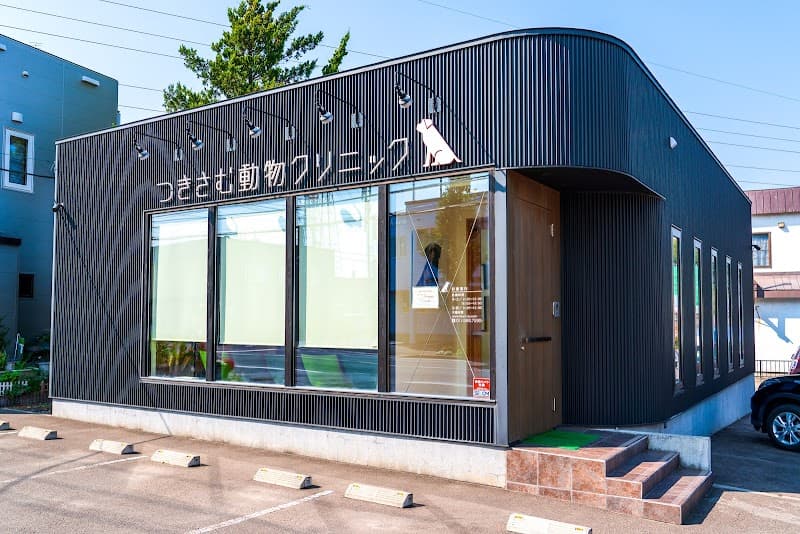 つきさむ動物クリニック