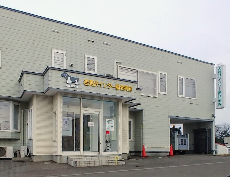 岩見沢インター動物病院