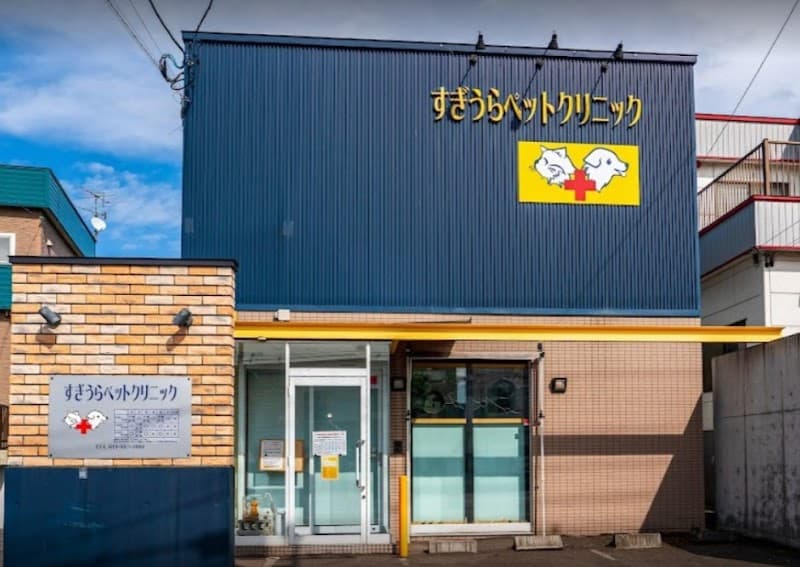 すぎうらペットクリニック