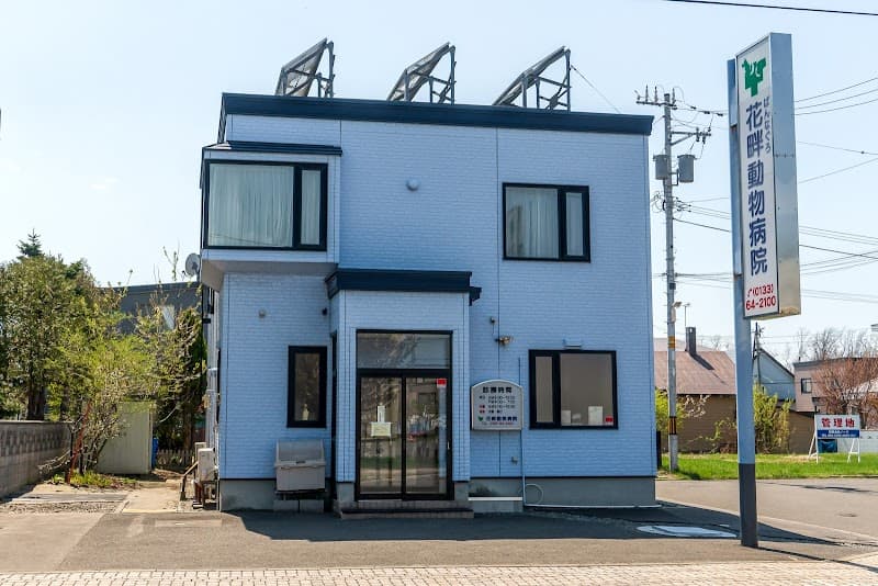 花畔動物病院