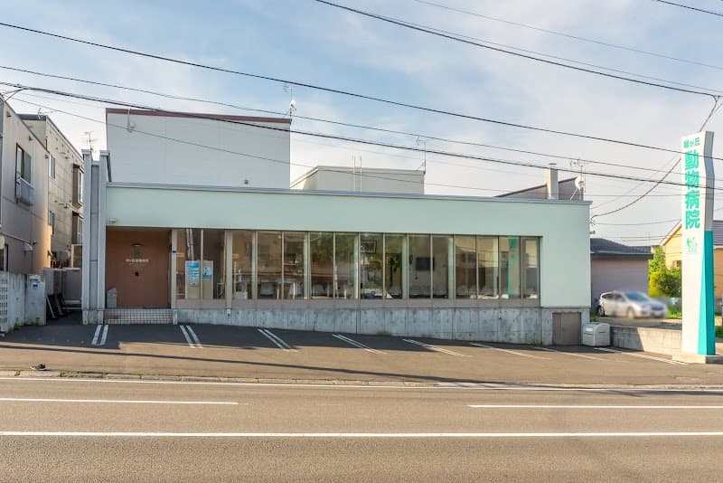 札幌緑が丘動物病院