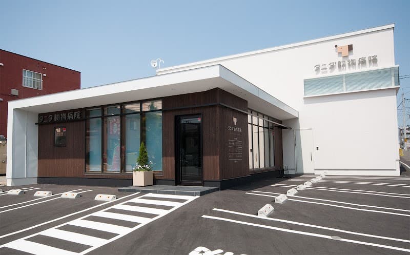 タニダ動物病院