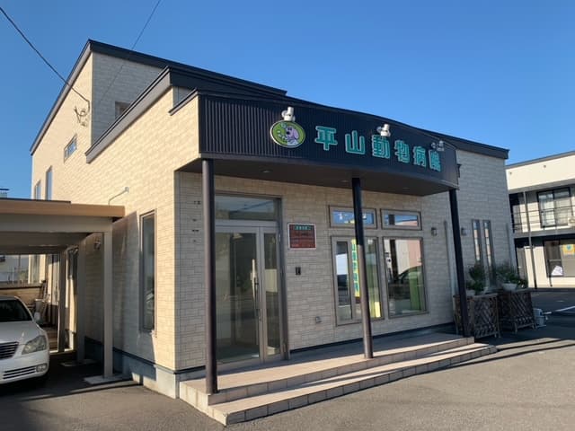 平山動物病院